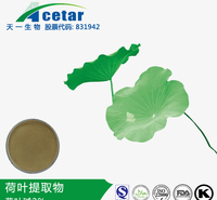 天一生物 荷叶提取物 